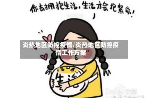 炎热地区防控疫情/炎热地区防控疫情工作方案