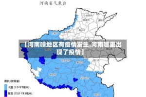 【河南啥地区有疫情发生,河南哪里出现了疫情】