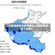 【河南啥地区有疫情发生,河南哪里出现了疫情】