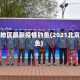 北京地区最新疫情钓鱼(2021北京钓鱼)