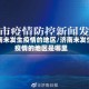 济南未发生疫情的地区/济南未发生疫情的地区是哪里