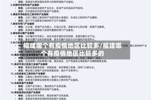 福建哪个有疫情地区比较多/福建哪个有疫情地区比较多的