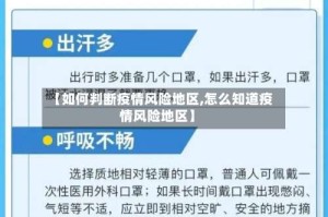 【如何判断疫情风险地区,怎么知道疫情风险地区】