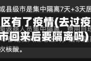 去过的地区有了疫情(去过疫情的城市回来后要隔离吗)