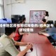 梧州地区疫情如何报备的/梧州发布防控措施