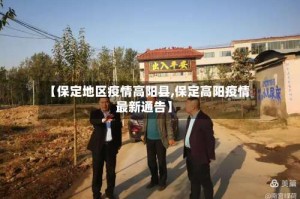【保定地区疫情高阳县,保定高阳疫情最新通告】