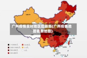 广州疫情实时地区图最新(广州疫情地图最新地图)