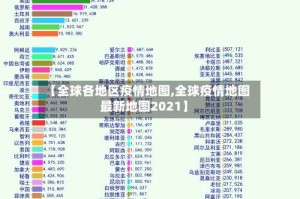 【全球各地区疫情地图,全球疫情地图最新地图2021】