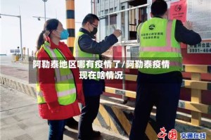 阿勒泰地区哪有疫情了/阿勒泰疫情现在啥情况