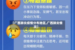 【广西肺炎疫情分布地区,广西肺炎情况】