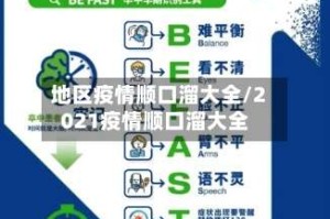 地区疫情顺口溜大全/2021疫情顺口溜大全