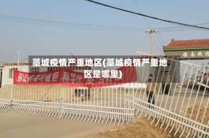 藁城疫情严重地区(藁城疫情严重地区是哪里)