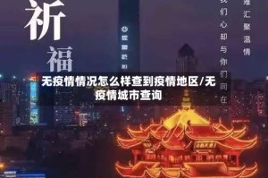 无疫情情况怎么样查到疫情地区/无疫情城市查询