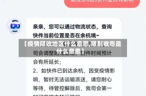【疫情限收地区什么意思,限制收寄是什么意思】
