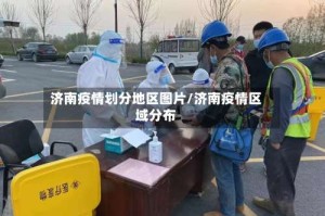济南疫情划分地区图片/济南疫情区域分布