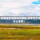 【高寒地区疫情防控措施,高寒地区是什么意思】