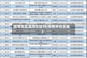 疫情地区是指住址吗(疫情所在区域)