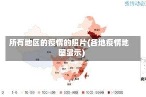 所有地区的疫情的照片(各地疫情地图显示)