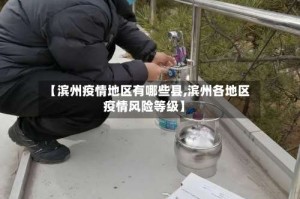 【滨州疫情地区有哪些县,滨州各地区疫情风险等级】