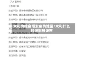 太和为啥会爆发疫情地区/太和什么时候撤县设市