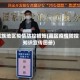 藏族地区疫情防控措施(藏区疫情防控知识宣传图册)
