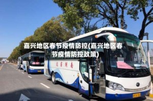 嘉兴地区春节疫情防控(嘉兴地区春节疫情防控政策)