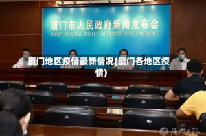 厦门地区疫情最新情况(厦门各地区疫情)