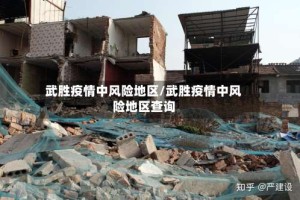 武胜疫情中风险地区/武胜疫情中风险地区查询