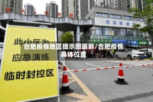 合肥疫情地区提示图最新/合肥疫情具体位置