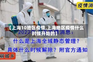 【上海10地区疫情,上海地区疫情什么时候开始的】