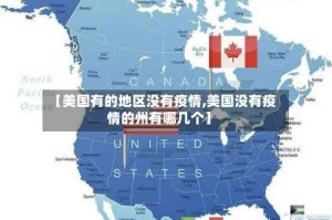 【美国有的地区没有疫情,美国没有疫情的州有哪几个】