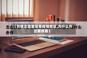 【为啥出境要报备疫情地区,为什么外出要报备】