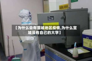 【为什么会有宣城地区疫情,为什么宣城没有自己的大学】