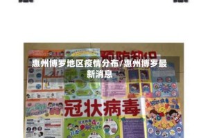 惠州博罗地区疫情分布/惠州博罗最新消息