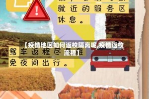 【疫情地区如何返校隔离呢,疫情返校流程】