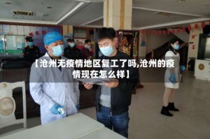 【沧州无疫情地区复工了吗,沧州的疫情现在怎么样】