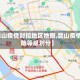 【昆山疫情封控地区地图,昆山疫情风险等级划分】