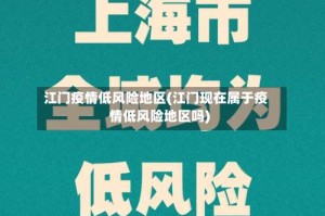 江门疫情低风险地区(江门现在属于疫情低风险地区吗)