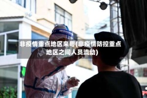 非疫情重点地区来粤(非疫情防控重点地区之间人员流动)