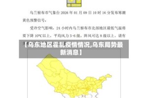 【乌东地区霍乱疫情情况,乌东局势最新消息】
