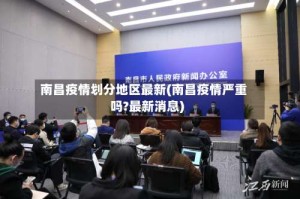 南昌疫情划分地区最新(南昌疫情严重吗?最新消息)