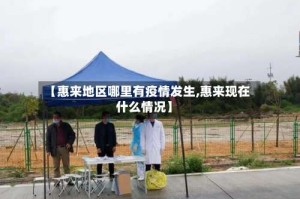 【惠来地区哪里有疫情发生,惠来现在什么情况】