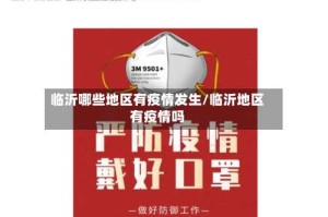 临沂哪些地区有疫情发生/临沂地区有疫情吗