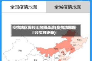 疫情地区图片汇总图高清(疫情地图图片实时更新)