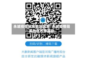 永城疫情隔离地区名单/永城疫情隔离地区名单最新