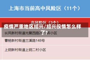 疫情严重地区绍兴/绍兴役情怎么样了?