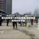 淮北疫情属几类地区管理/安徽淮北疫情防控等级