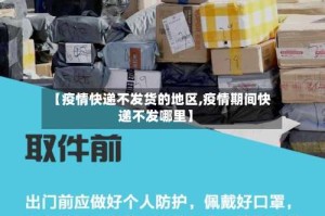 【疫情快递不发货的地区,疫情期间快递不发哪里】