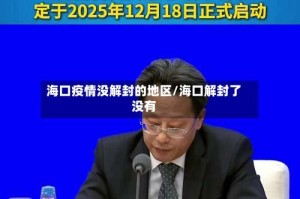 海口疫情没解封的地区/海口解封了没有