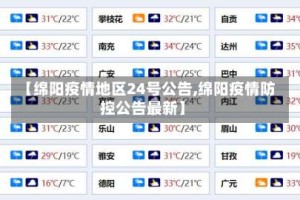 【绵阳疫情地区24号公告,绵阳疫情防控公告最新】